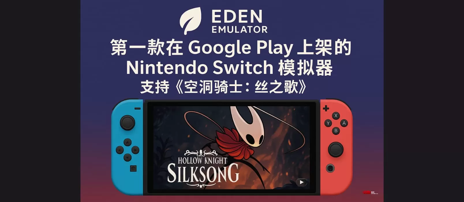 Eden Emulator – 第一款在 Google Play 上架的 Nintendo Switch 模拟器.webp Eden Emulator – 第一款在 Google Play 上架的 Nintendo Switch 模拟器.webp