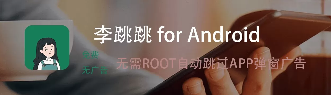 李跳跳-自动跳过APP开屏广告.webp 李跳跳-自动跳过APP开屏广告.webp