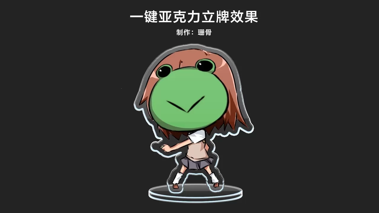 PSD一键做出亚克力立牌效果|样机源文件分享